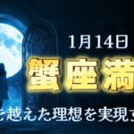 蟹座満月🌝想像以上の未来に向かえる！潜在意識の整え方