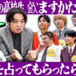 占い芸人”ますかた一真”さんに運勢を占ってもらったら、以外な素顔が明らかに…【鬼越高校#9】