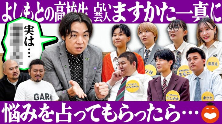 占い芸人”ますかた一真”さんに運勢を占ってもらったら、以外な素顔が明らかに…【鬼越高校#9】