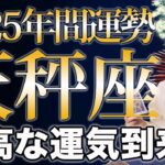 てんびん座 2025年の年間運勢♎️ / 大幸運年🌈 飛躍のチャンスを逃さないで❗️幸せを本気で望んでいこう💕【トートタロット & 西洋占星術】