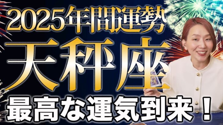 てんびん座 2025年の年間運勢♎️ / 大幸運年🌈 飛躍のチャンスを逃さないで❗️幸せを本気で望んでいこう💕【トートタロット & 西洋占星術】