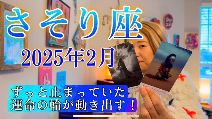 【蠍座】2025年2月の運勢　ずっと止まっていた運命の輪が動き出す！