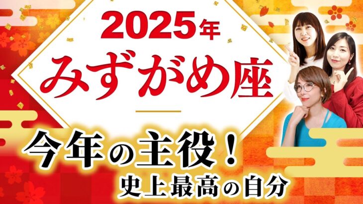 【みずがめ座 2025年の運勢】今年の主役！史上最高の自分へ【冥王星水瓶座】【2025】【占い】【開運】