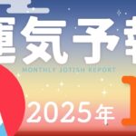 【ラグナ占星術】YATAの運気予報　2025年1月号