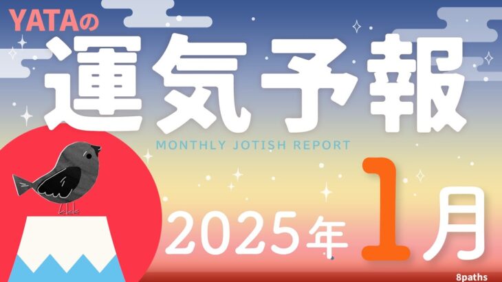 【ラグナ占星術】YATAの運気予報　2025年1月号