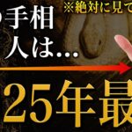 【手相占い】2025年に運勢が良い手相10選