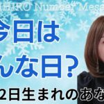 【数秘術】2025年1月12日の数字予報＆今日がお誕生日のあなたへ【占い】