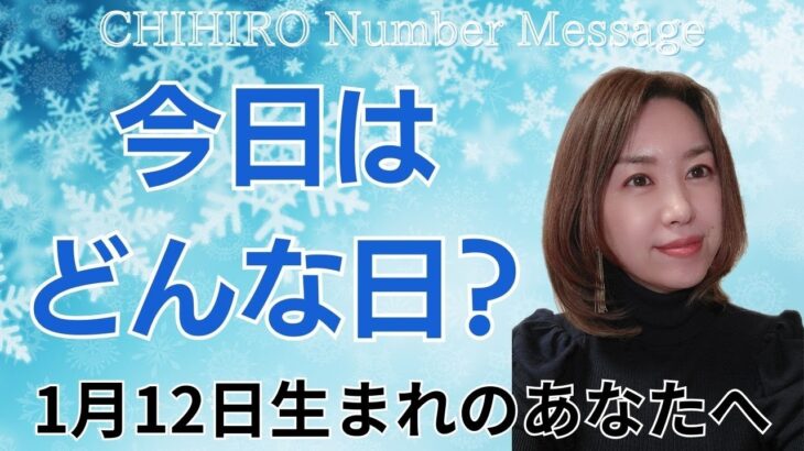 【数秘術】2025年1月12日の数字予報＆今日がお誕生日のあなたへ【占い】