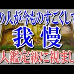 【ネタバレ防止でコメントオフ】あの人が今あなたにものすごく我慢してる事は？【恋愛タロット占い】