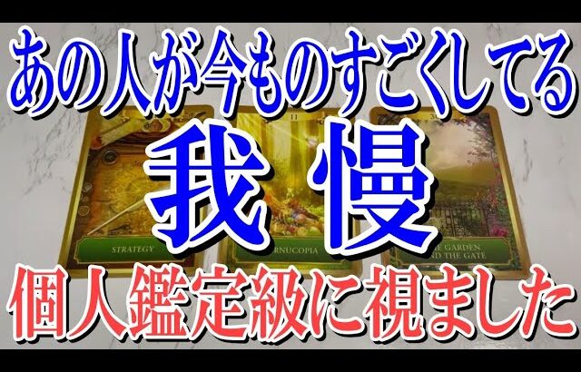 【ネタバレ防止でコメントオフ】あの人が今あなたにものすごく我慢してる事は？【恋愛タロット占い】