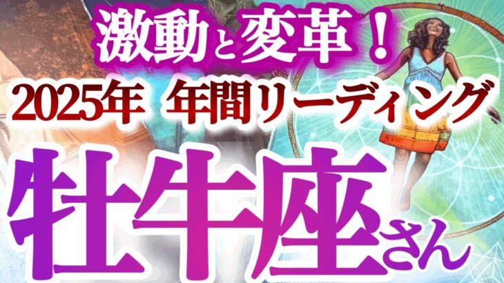 牡牛座  年間ざっくりリーディング【ようやく抜け出して報われる！苦難からの解放！人に恵まれる】旅の終わりと新たな始まり　　おうし座　2025年　タロットリーディング