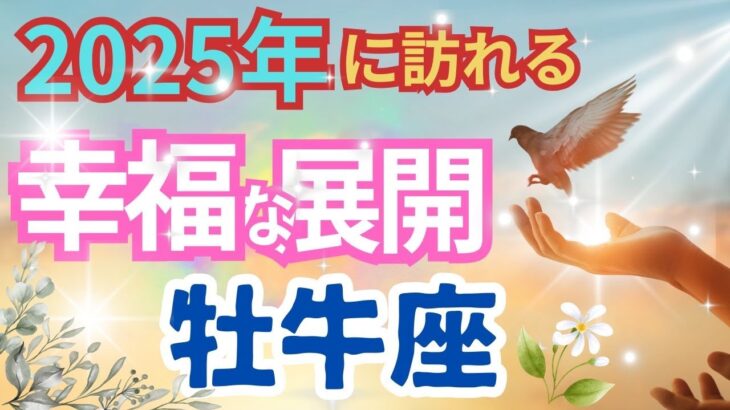 【牡牛座2025年に訪れる幸せな展開】🌈これは…特別な能力が輝く時になりそうです🌟ソウルスターの開くとき直観力受け取る力見えない力が高まり願いが叶う🌈