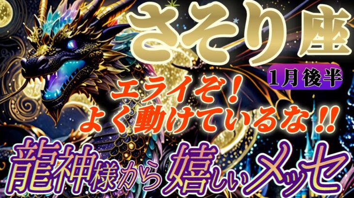 【蠍座♏1月後半運勢】龍神様からの嬉しいメッセージ　ホクホクです！そりゃ〜龍神様だって誉めてくださいますよね！！　✡️キャラ別鑑定付き✡️【タロット占い】