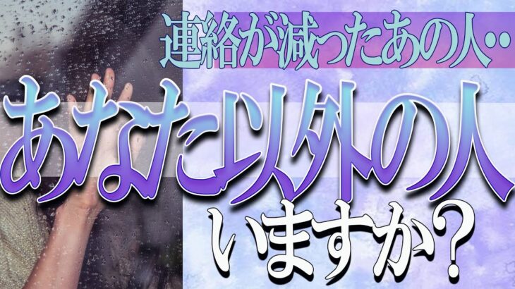 【タロット占い】【恋愛 復縁】【相手の気持ち 未来】厳しめハッキリ鑑定💉連絡が減ったあの人、あなた以外の人、いますか❓❓😭😭⚡⚡【恋愛占い】