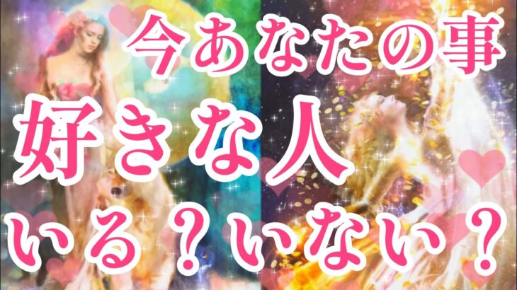 今あなた様のこと好きな人いる？いない？😳❤️イエス、ノーはっきり出させていただきました✨今はいませんという選択肢あります⚠️