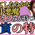 賢くてしたたかな小悪魔タイプ！/四柱推命【干支番号39番】壬寅の性格、恋愛、適職、有名人について