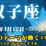 双子座運勢】2025年1月12日～2026年7月27日【運勢のテーマが動く/人生の転機】ドラゴンヘッド・ドラゴンテイル【双子座】