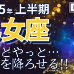 【2025年上半期・乙女座さんの運勢】やっと・・・重荷を降ろしていく！【ホロスコープ・西洋占星術】