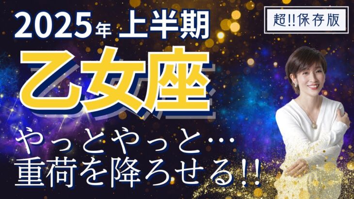 【2025年上半期・乙女座さんの運勢】やっと・・・重荷を降ろしていく！【ホロスコープ・西洋占星術】