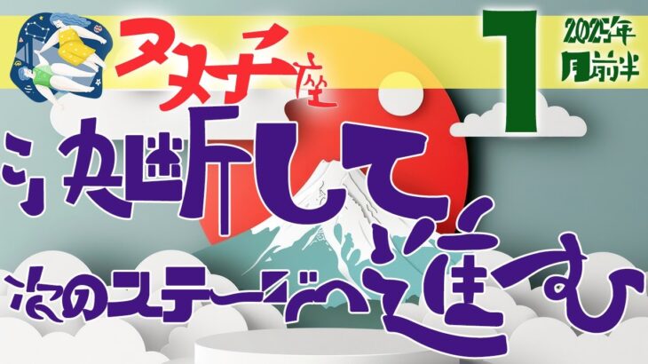 【双子座】2025年1月後半の運勢♊️〝決断して心晴れやかに次のステージへ進む‼️心柔らかく・頭柔らかくがポイント💫〟仕事・人間関係のタロットリーディング🔮