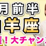 2月前半 やぎ座の運勢♑️ / ビッグチャンス到来✨ 快適な生き方へ大変身できる❗️まず行動することが開運への鍵🌈【トートタロット & 西洋占星術】