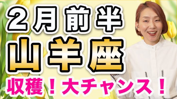 2月前半 やぎ座の運勢♑️ / ビッグチャンス到来✨ 快適な生き方へ大変身できる❗️まず行動することが開運への鍵🌈【トートタロット & 西洋占星術】