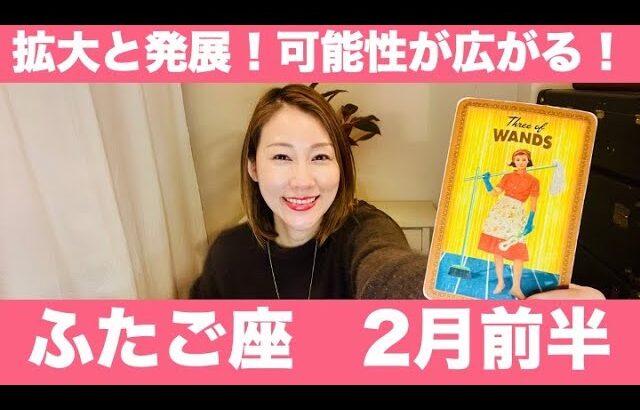 ふたご座♊️2月前半🔮拡大と発展！✨さらに可能性が広がっていく！！