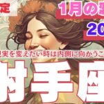 【R50指定】射手座　1月の恋愛運　自分との対話が鍵！モヤモヤを手放すもワークも紹介します。　50代以上　2025年