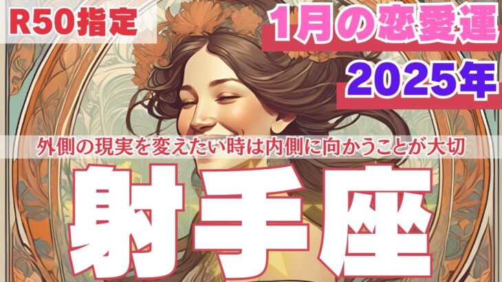 【R50指定】射手座　1月の恋愛運　自分との対話が鍵！モヤモヤを手放すもワークも紹介します。　50代以上　2025年