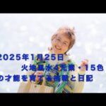 2025.1.25(土)　「フェアリー ゴッドマザー アイズメソッド」 火地風水4元素・ 15色の才能を育てる挑戦と日記