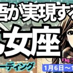 【乙女座】♍️2025年1月6日の週♍️大きな覚悟が実る年。楽しみながら始めることで、素敵な方も現れる。おとめ座。タロット占い