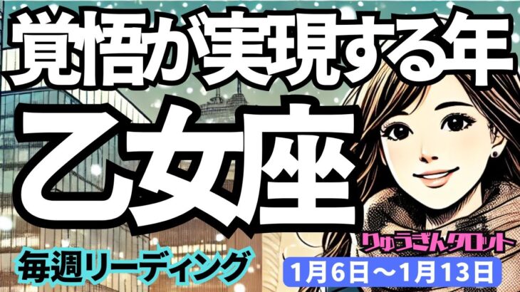 【乙女座】♍️2025年1月6日の週♍️大きな覚悟が実る年。楽しみながら始めることで、素敵な方も現れる。おとめ座。タロット占い