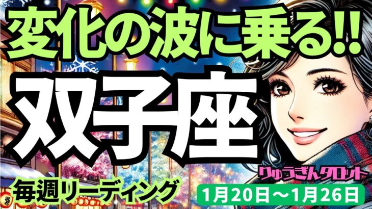 【双子座】♊️2025年1月20日の週♊️変化の波に乗る。解き放たれて、自分らしくなる時。自然になっていく。ふたご座。タロット占い