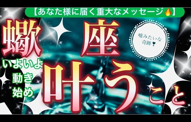 蠍　座🌍【年始早々嬉しい神展開❤️】心震える吉報❣️運命の出会いご縁の時✨新世界へ突入🌅見るだけで奇跡が起こる驚くべき大変化の予兆😳✨個人鑑定級先読み深掘りリーディング#ハイヤーセルフ#潜在意識#蠍座