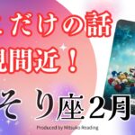 さそり座2月【注目】夢が現実に❗️翼を広げるだけでいい❣️2025年2月仕事恋愛人間関係♏️【脱力系タロット占い】