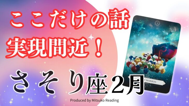 さそり座2月【注目】夢が現実に❗️翼を広げるだけでいい❣️2025年2月仕事恋愛人間関係♏️【脱力系タロット占い】