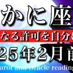 かに座♋︎2025年2月前半 日陰は勿体無い🌱主役になる許可を自分に下す🔥Cancer tarot  reading