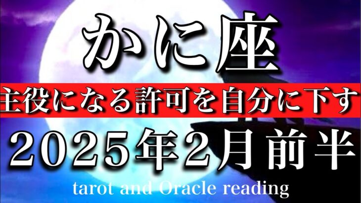 かに座♋︎2025年2月前半 日陰は勿体無い🌱主役になる許可を自分に下す🔥Cancer tarot  reading