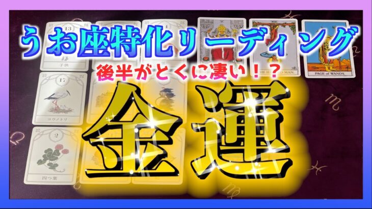 【１ヶ月🌈】うお座さんの金運を占ってみました・・・😳‼️