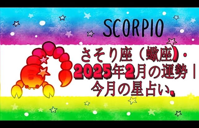 さそり座（蠍座)・2025年2月の運勢｜今月の星占い.