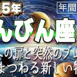 【2025 てんびん座】2025年天秤座の運勢　解放への扉と突然のブレイク！愛にまつわる新しい物語