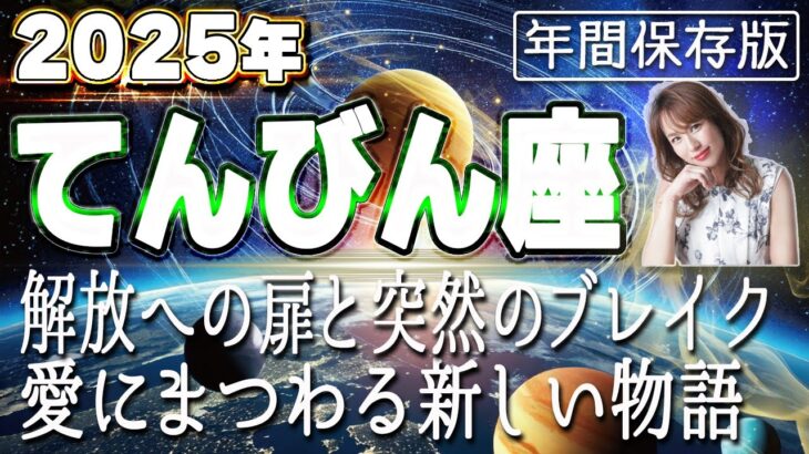 【2025 てんびん座】2025年天秤座の運勢　解放への扉と突然のブレイク！愛にまつわる新しい物語