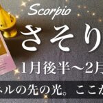 さそり座♏️2025年1月後半〜2月前半🌝 浮上のとき！長かったトンネルの出口！全てはタイミング、加速が始まる、行っていいよのゴーサイン