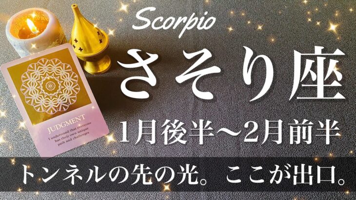 さそり座♏️2025年1月後半〜2月前半🌝 浮上のとき！長かったトンネルの出口！全てはタイミング、加速が始まる、行っていいよのゴーサイン