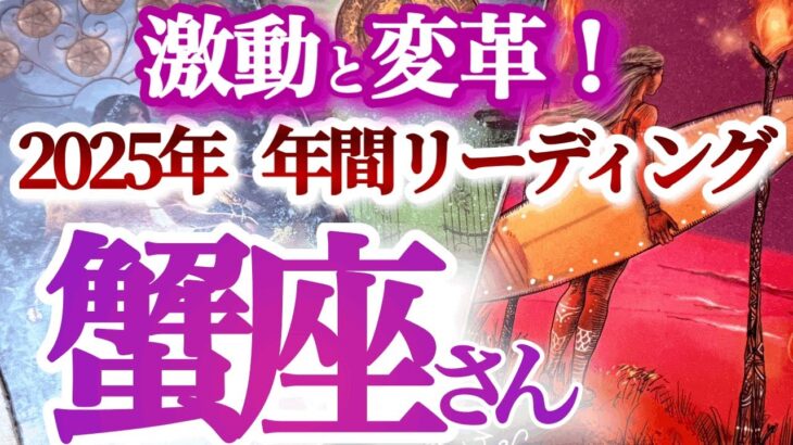 かに座  年間ざっくりリーディング【いよいよ始動！リベンジと重要ターニングポイント】大きく飛躍あり　　蟹座　2025年　タロットリーディング