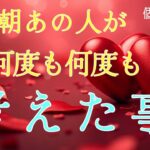 【早い方､今日中に…😭】今朝あの人が何度も何度も考えた事❤️恋愛タロット