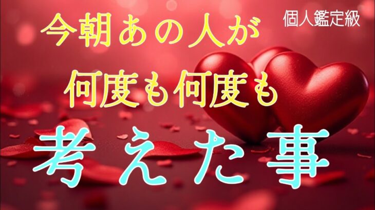 【早い方､今日中に…😭】今朝あの人が何度も何度も考えた事❤️恋愛タロット