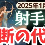 【射手座】2025年1月後半いて座さん…迫られる決断、望む未来を掴むためのヒントがここに?!