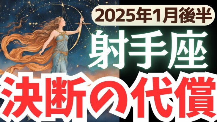 【射手座】2025年1月後半いて座さん…迫られる決断、望む未来を掴むためのヒントがここに?!