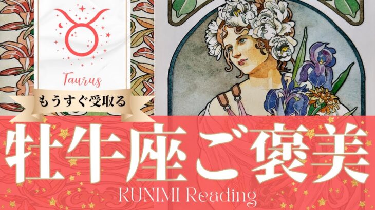 牡牛座♉問題解決！喜ばしい状況になるご褒美💐もうすぐ受取るご褒美💐どんなご褒美が💐いつ頃受取れる？🌝月星座おうし座さんも🌟タロットルノルマンオラクルカード